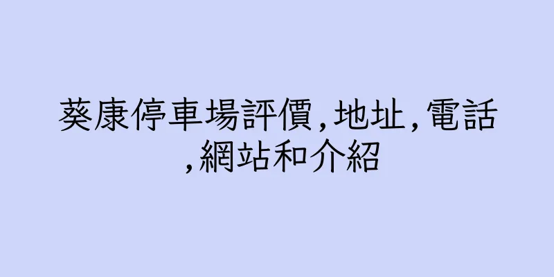 香港葵康停車場評價,地址,電話,網站和介紹