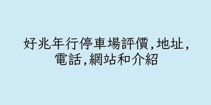 香港好兆年行停車場評價,地址,電話,網站和介紹