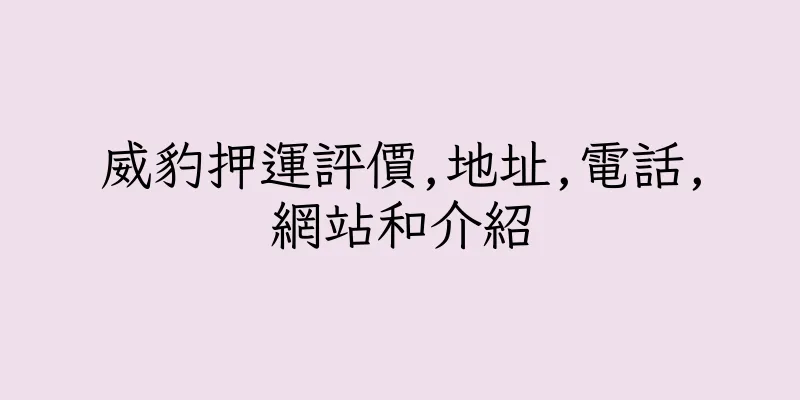 香港威豹押運評價,地址,電話,網站和介紹