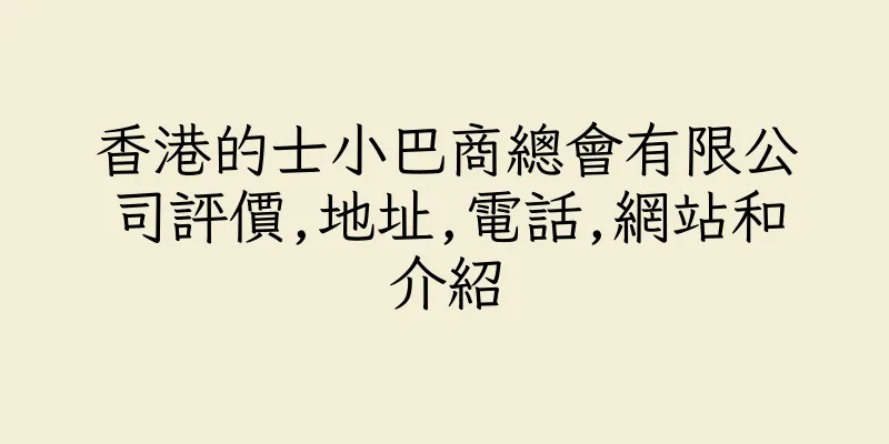 香港的士小巴商總會有限公司評價,地址,電話,網站和介紹