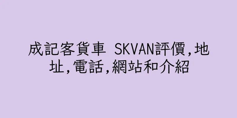 香港成記客貨車 SKVAN評價,地址,電話,網站和介紹