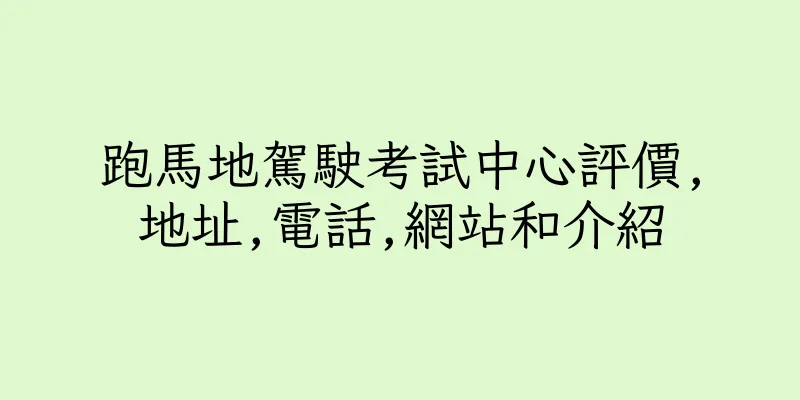 香港跑馬地駕駛考試中心評價,地址,電話,網站和介紹