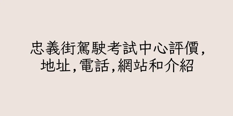 香港忠義街駕駛考試中心評價,地址,電話,網站和介紹