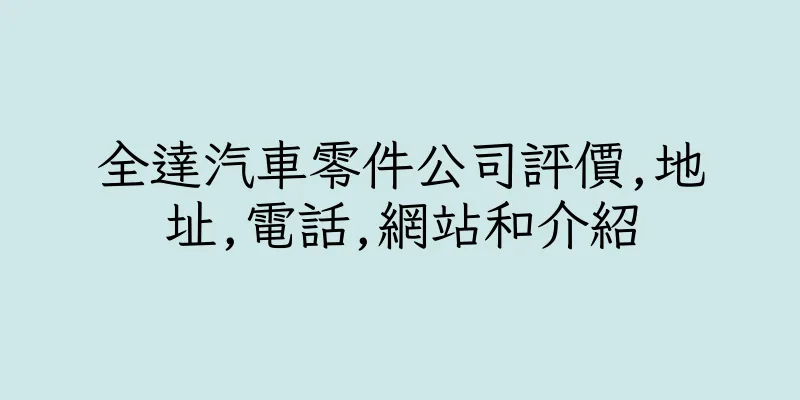 香港全達汽車零件公司評價,地址,電話,網站和介紹