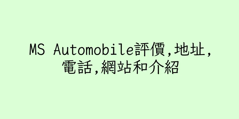 香港MS Automobile評價,地址,電話,網站和介紹