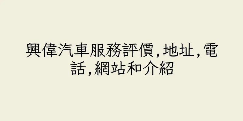 香港興偉汽車服務評價,地址,電話,網站和介紹