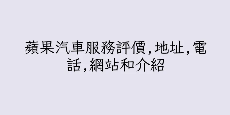 香港蘋果汽車服務評價,地址,電話,網站和介紹
