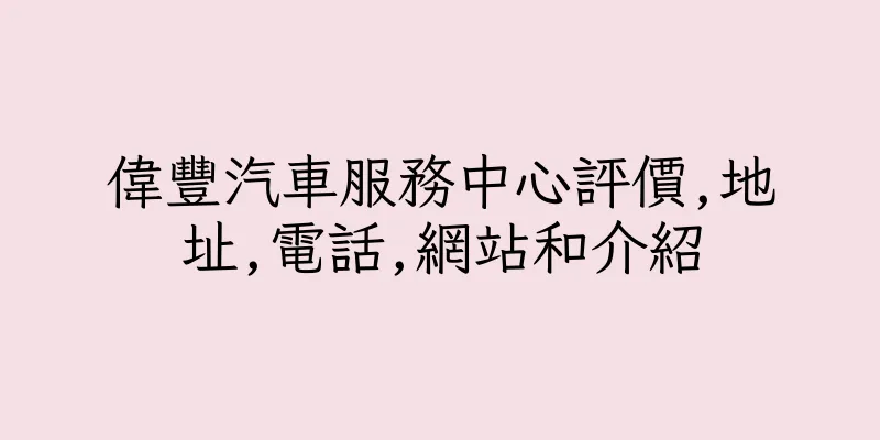 香港偉豐汽車服務中心評價,地址,電話,網站和介紹
