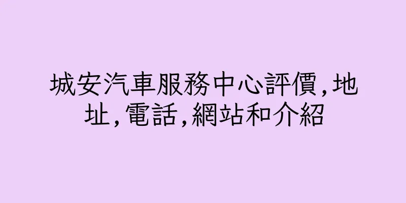 香港城安汽車服務中心評價,地址,電話,網站和介紹