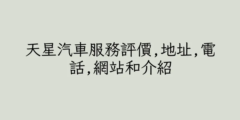 香港天星汽車服務評價,地址,電話,網站和介紹