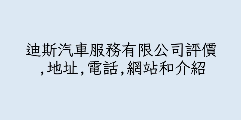 香港迪斯汽車服務有限公司評價,地址,電話,網站和介紹