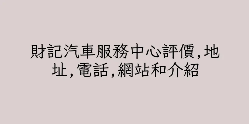 香港財記汽車服務中心評價,地址,電話,網站和介紹