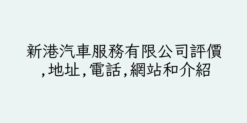 香港新港汽車服務有限公司評價,地址,電話,網站和介紹