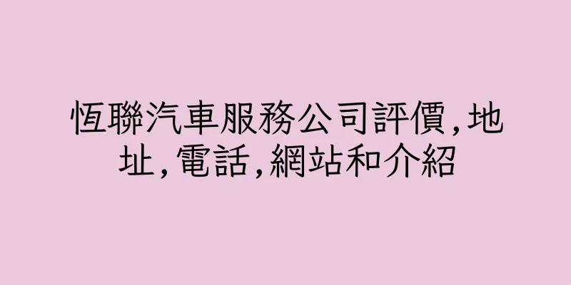 香港恆聯汽車服務公司評價,地址,電話,網站和介紹