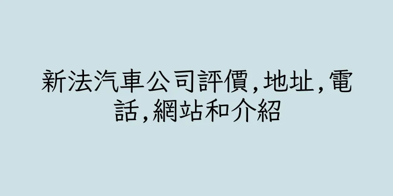香港新法汽車公司評價,地址,電話,網站和介紹