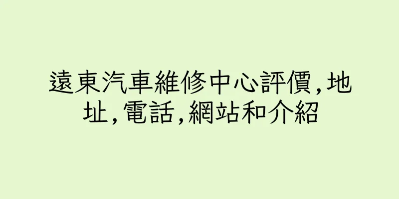 香港遠東汽車維修中心評價,地址,電話,網站和介紹