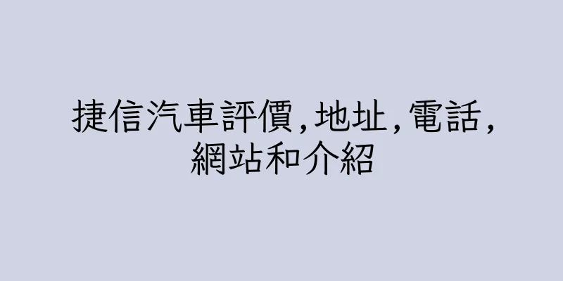 香港捷信汽車評價,地址,電話,網站和介紹
