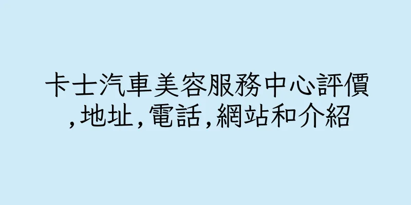 香港卡士汽車美容服務中心評價,地址,電話,網站和介紹
