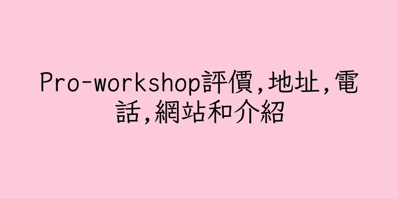 香港Pro-workshop評價,地址,電話,網站和介紹