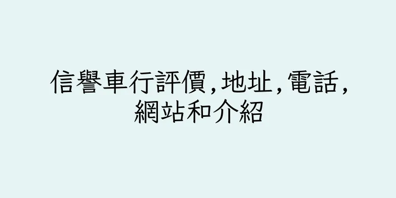 香港信譽車行評價,地址,電話,網站和介紹