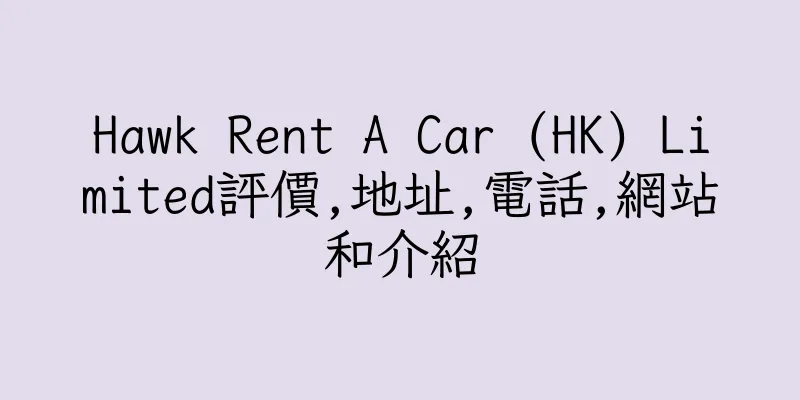 香港Hawk Rent A Car (HK) Limited評價,地址,電話,網站和介紹
