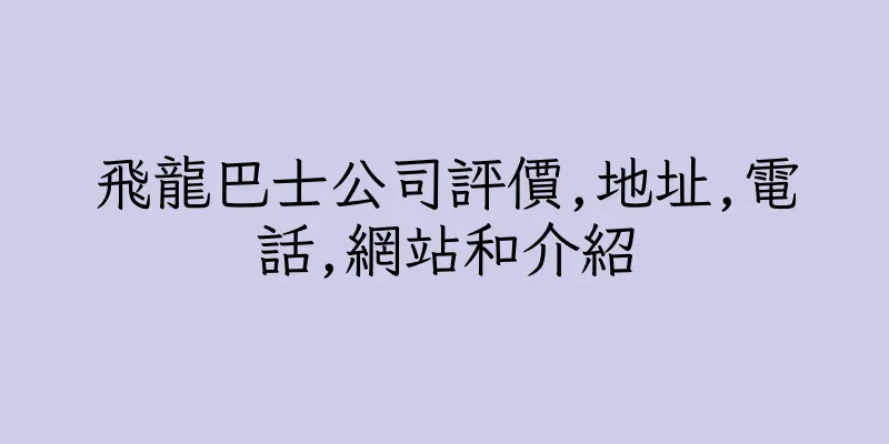 香港飛龍巴士公司評價,地址,電話,網站和介紹
