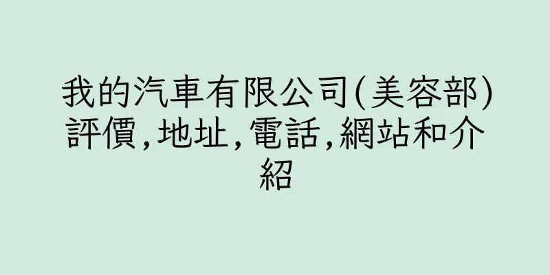 香港我的汽車有限公司(美容部)評價,地址,電話,網站和介紹