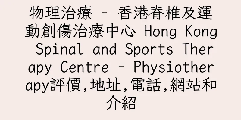 香港物理治療 - 香港脊椎及運動創傷治療中心 Hong Kong Spinal and Sports Therapy Centre - Physiotherapy評價,地址,電話,網站和介紹