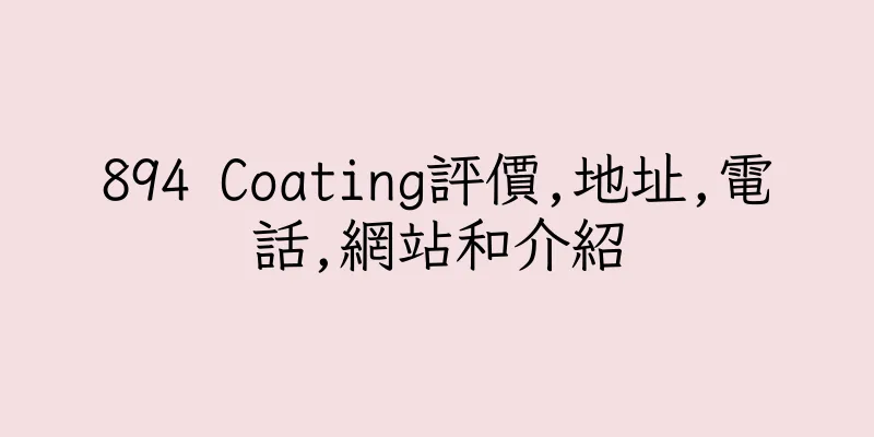 香港894 Coating評價,地址,電話,網站和介紹