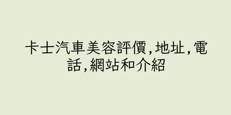 香港卡士汽車美容評價,地址,電話,網站和介紹