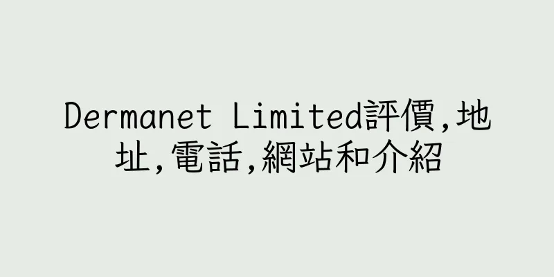 香港Dermanet Limited評價,地址,電話,網站和介紹