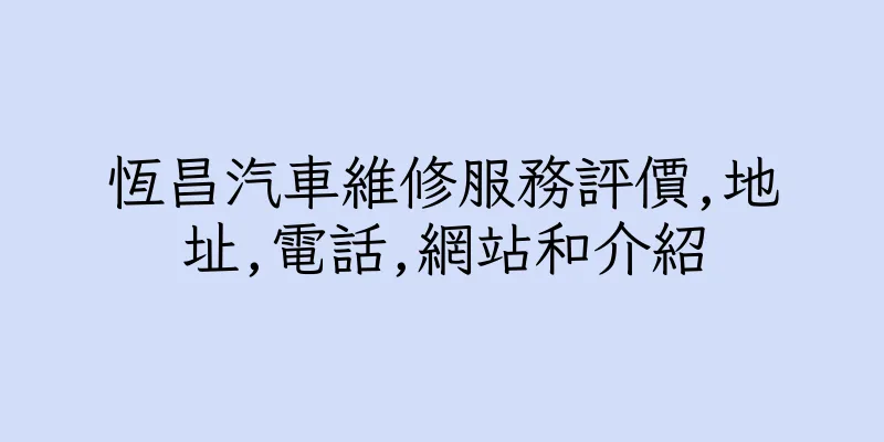 香港恆昌汽車維修服務評價,地址,電話,網站和介紹