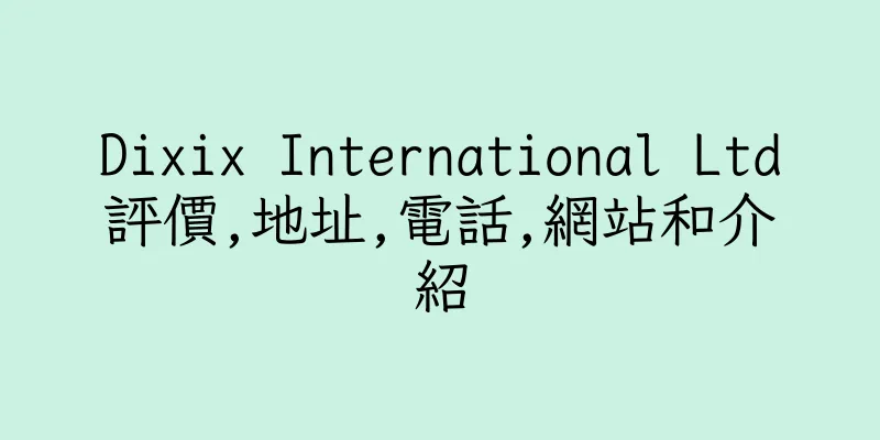 香港Dixix International Ltd評價,地址,電話,網站和介紹