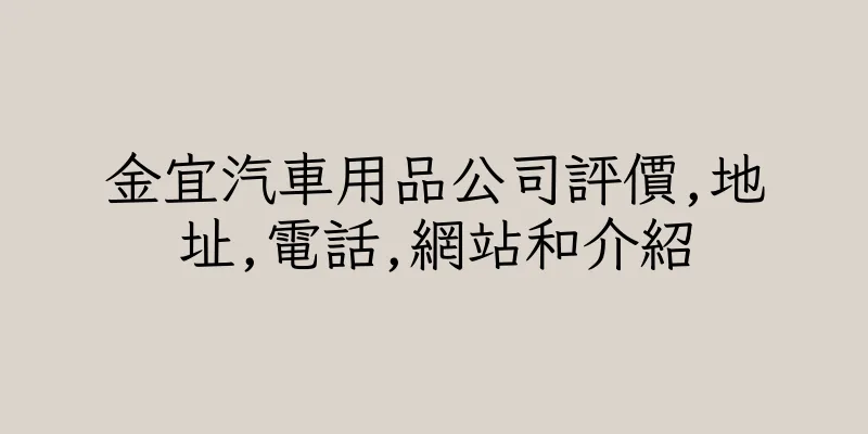 香港金宜汽車用品公司評價,地址,電話,網站和介紹