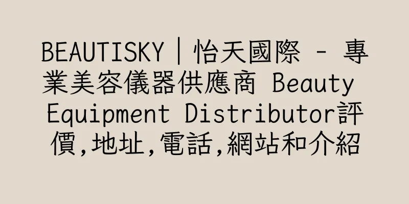 香港BEAUTISKY｜怡天國際 - 專業美容儀器供應商 Beauty Equipment Distributor評價,地址,電話,網站和介紹