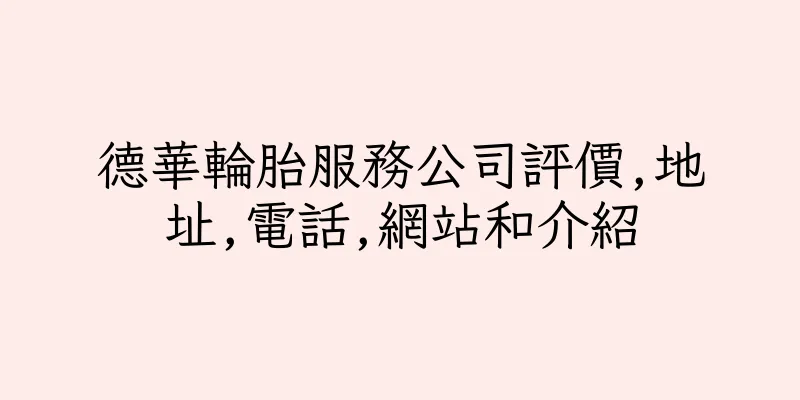 香港德華輪胎服務公司評價,地址,電話,網站和介紹