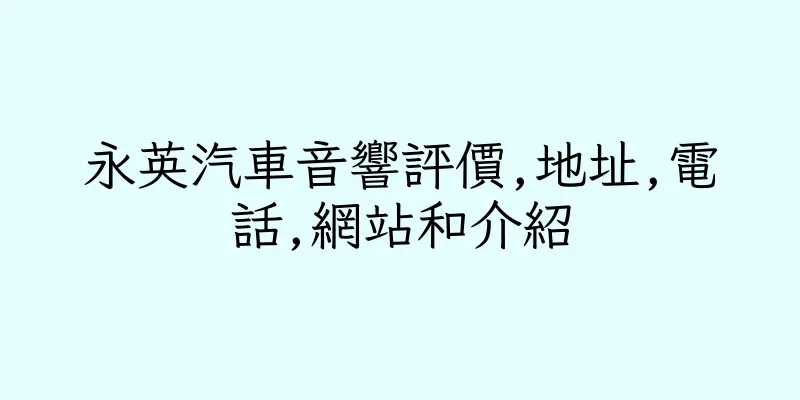 香港永英汽車音響評價,地址,電話,網站和介紹