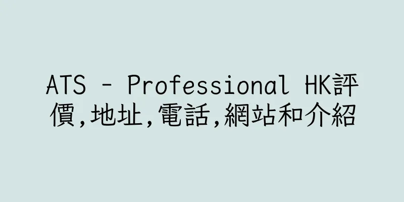 香港ATS - Professional HK評價,地址,電話,網站和介紹