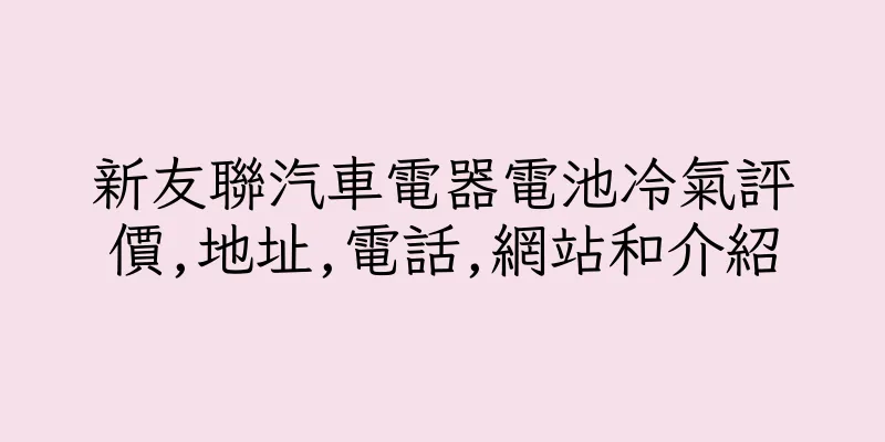 香港新友聯汽車電器電池冷氣評價,地址,電話,網站和介紹
