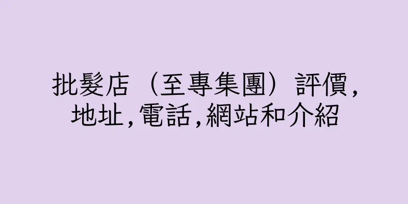 香港批髮店（至專集團）評價,地址,電話,網站和介紹