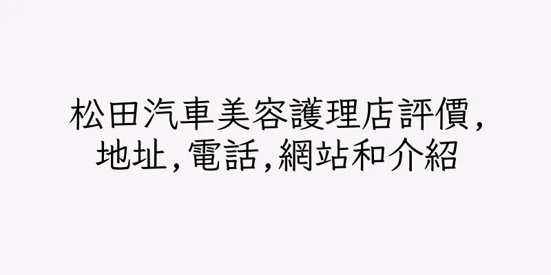 香港松田汽車美容護理店評價,地址,電話,網站和介紹
