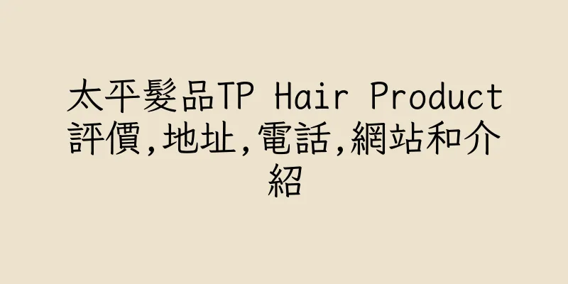 香港太平髮品TP Hair Product評價,地址,電話,網站和介紹