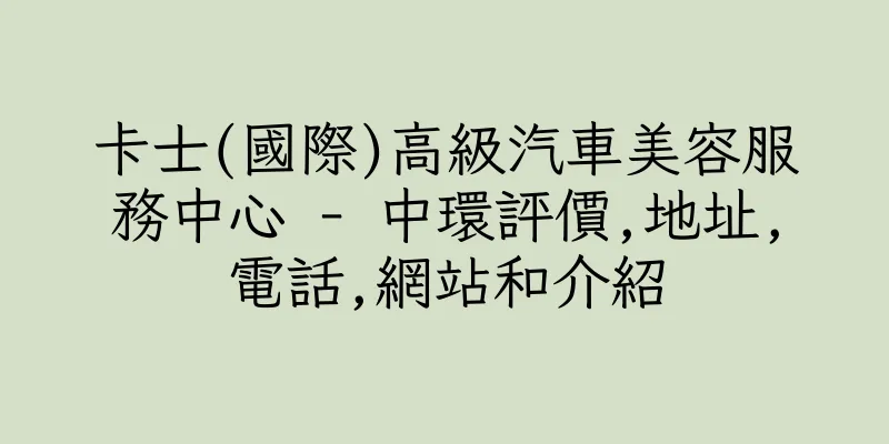 香港卡士(國際)高級汽車美容服務中心 - 中環評價,地址,電話,網站和介紹