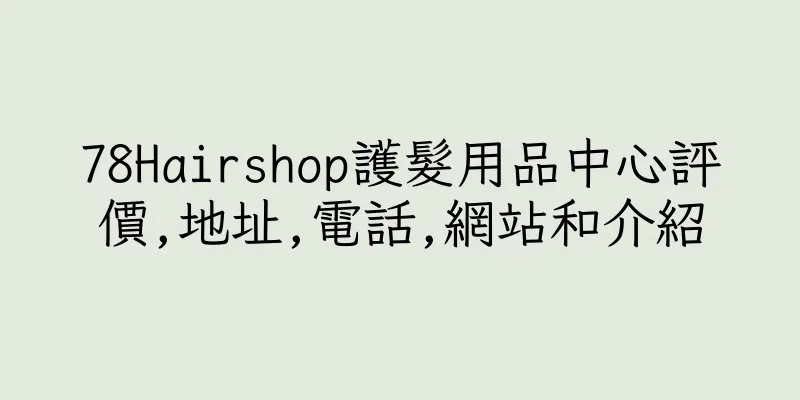 香港78Hairshop護髮用品中心評價,地址,電話,網站和介紹