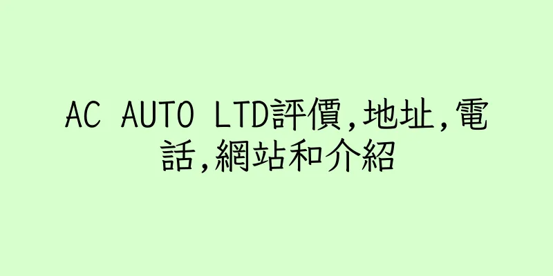 香港AC AUTO LTD評價,地址,電話,網站和介紹