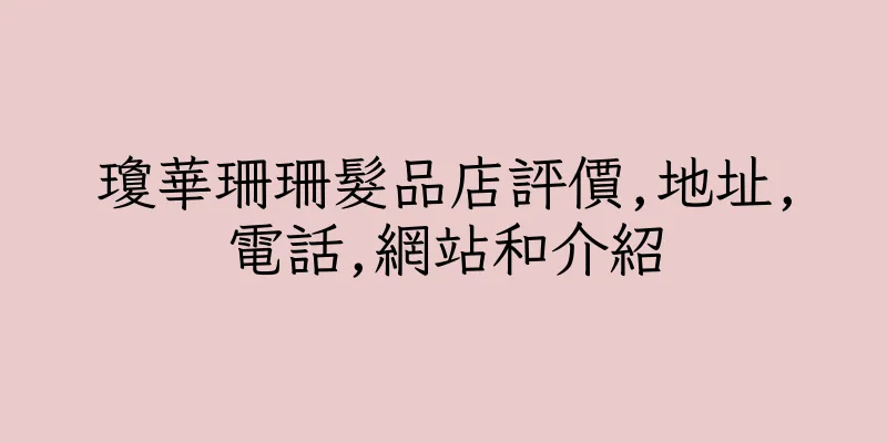 香港瓊華珊珊髮品店評價,地址,電話,網站和介紹