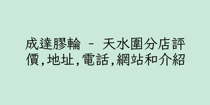 香港成達膠輪 - 天水圍分店評價,地址,電話,網站和介紹