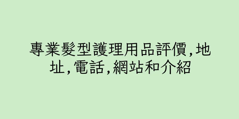 香港專業髮型護理用品評價,地址,電話,網站和介紹