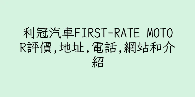 香港利冠汽車FIRST-RATE MOTOR評價,地址,電話,網站和介紹