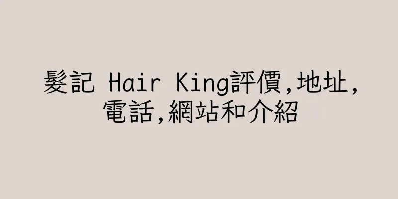 香港髮記 Hair King評價,地址,電話,網站和介紹